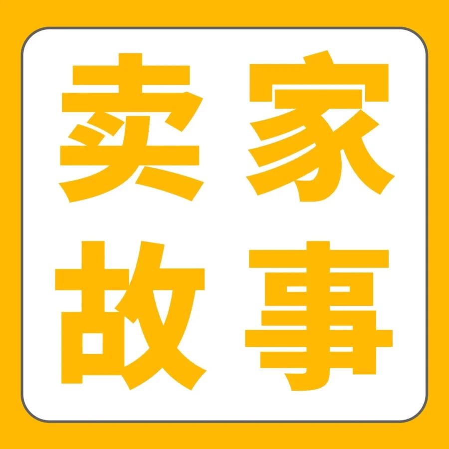 卖家故事｜跨境 0 经验 2 个月冲上亚马逊类目 Top5，远望谷智能揭秘普通产品精细化运营突围法