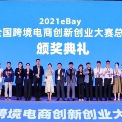 卖家故事｜跨境电商人才培育新动向｜eBay大赛总决赛落幕，获奖团队获创投当场签约-文章封面图