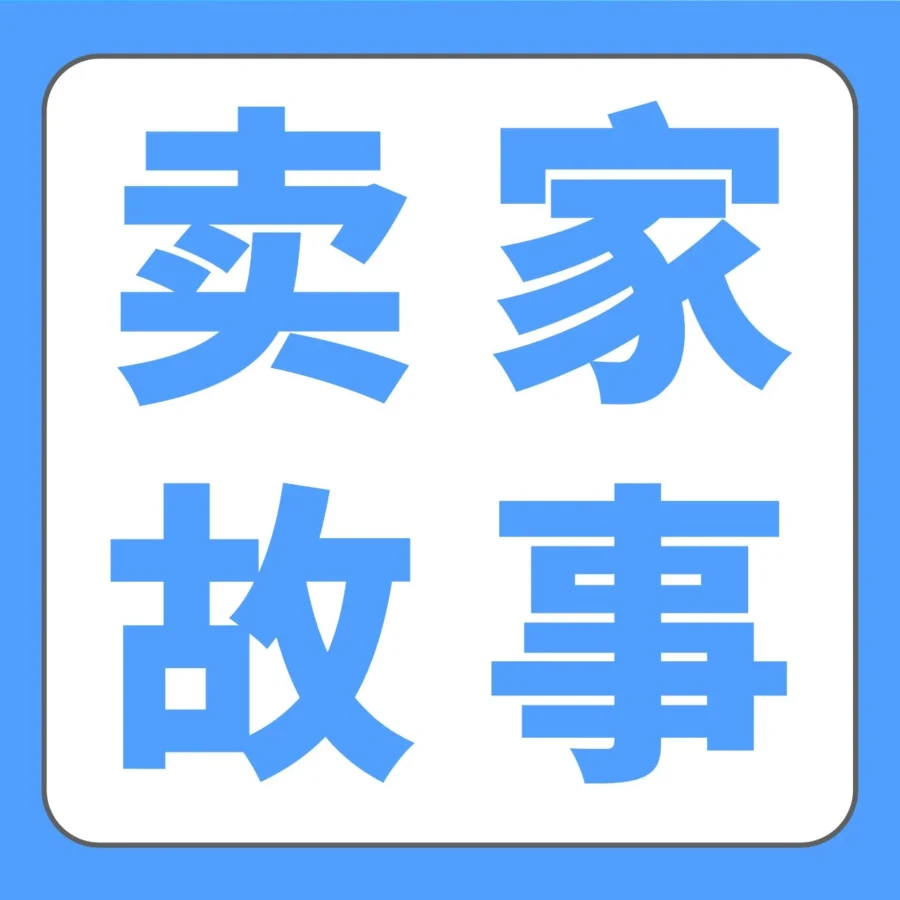 卖家故事｜跨境电商｜91年创业者将欧洲合规做成了品牌护城河，年销近亿稳坐Top1