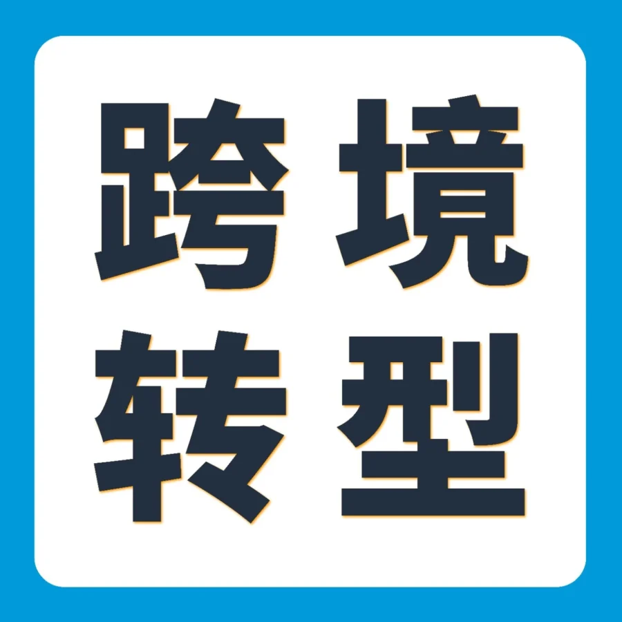 卖家故事｜跨境电商｜义乌饰品卖家七年从档口进阶亚马逊，掌握供应链与物流双核心竞争力-文章封面图