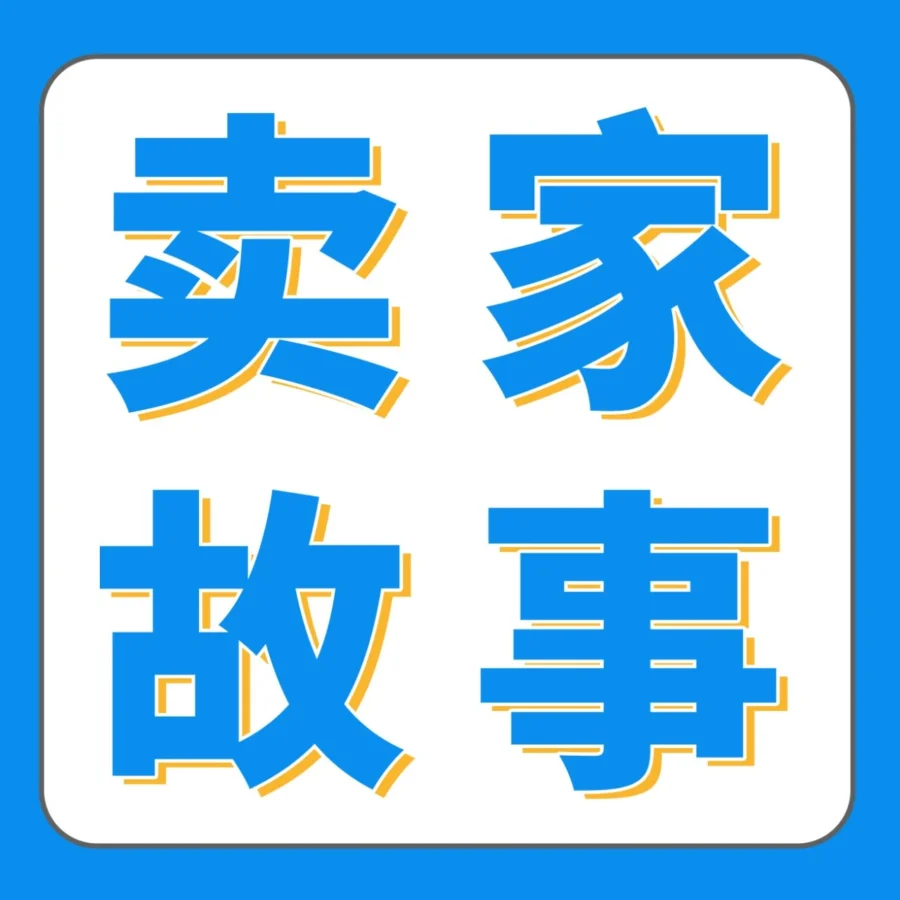卖家故事｜跨境电商｜从传统外贸到亚马逊爆款，他靠本土化和产品创新实现年销破亿