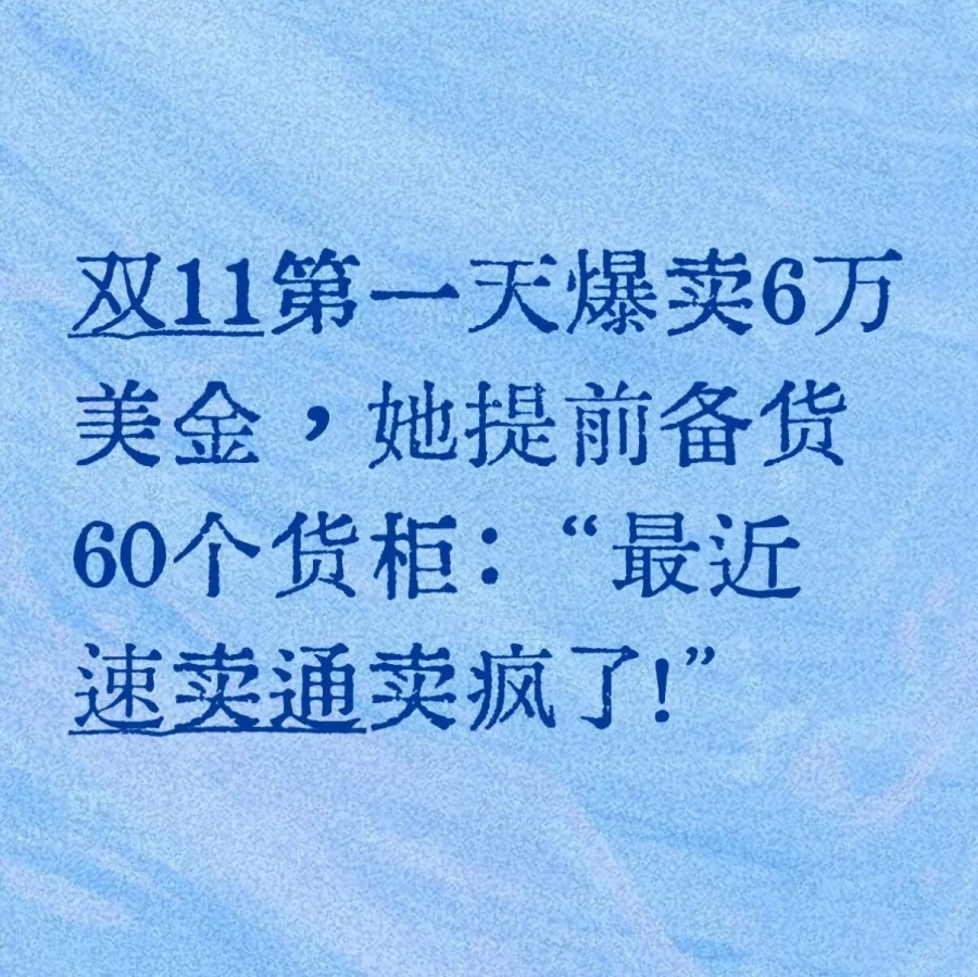 卖家故事｜速卖通母婴卖家双11首日爆卖6万美金-文章封面图