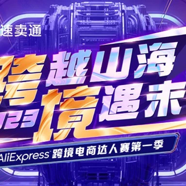卖家故事｜速卖通首届达人赛开赛，实体工厂与中小卖家出海新机遇-文章封面图