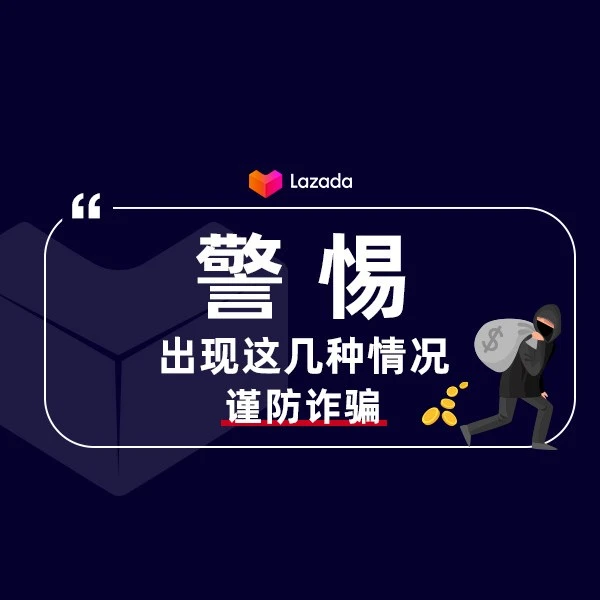卖家故事｜🔴高危 Lazada卖家防诈骗指南：识别假冒渠道话术及应对策略-文章封面图