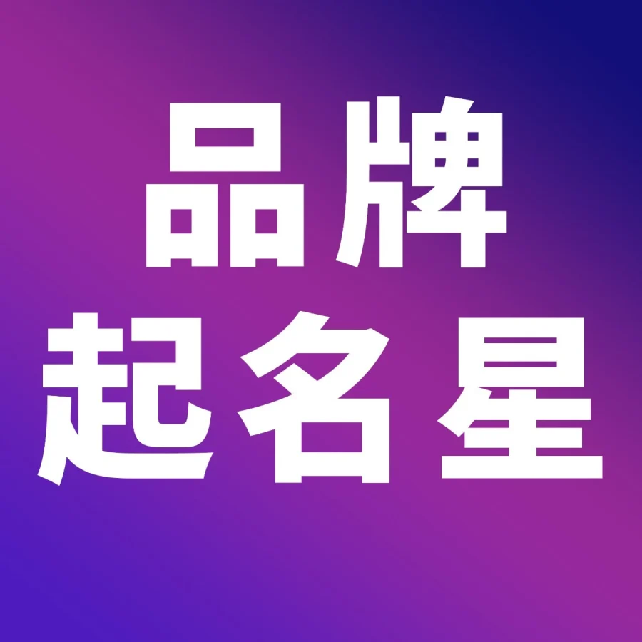 服务动态｜品牌起名新工具｜亚马逊品牌起名星新增名称创意检查功能，助力全球化品牌建设-文章封面图