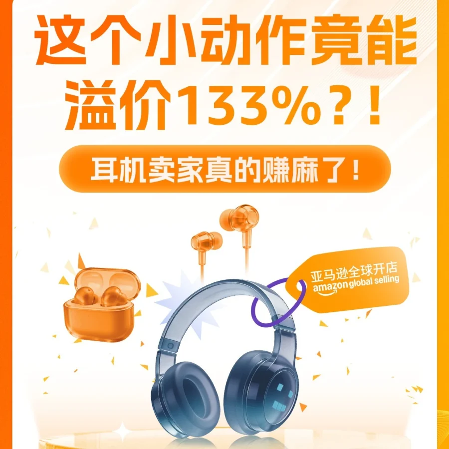 声学革命｜耳机市场趋势技术革新引领溢价133%-文章封面图