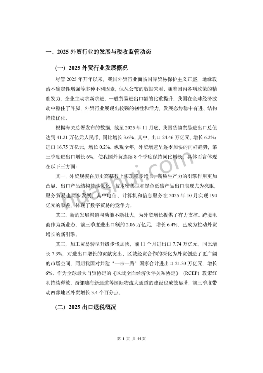 外贸行业出口退税合规报告(2026)-47页-文章简介图