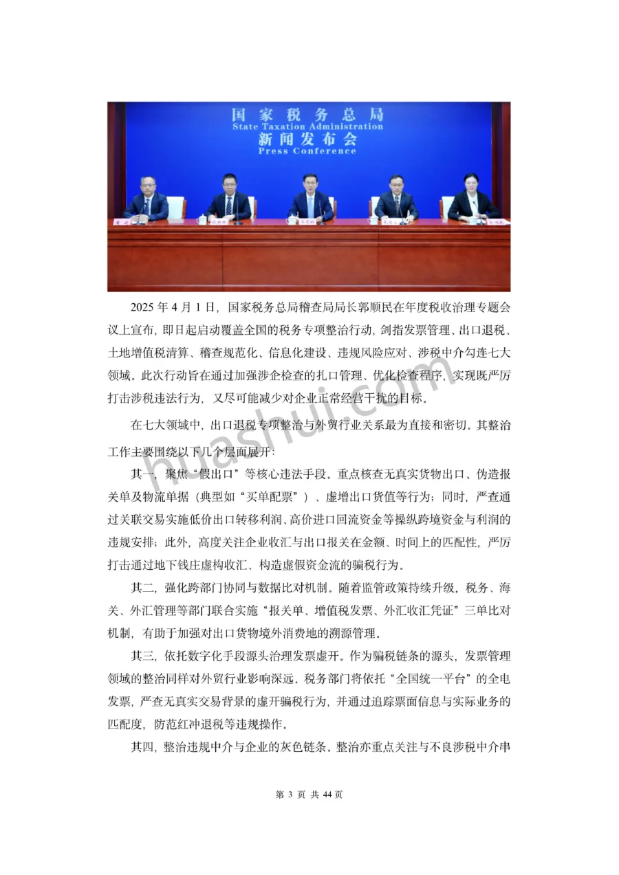 外贸行业出口退税合规报告(2026)-47页-文章场景图