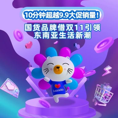 官方活动｜10分钟超越9.9大促销量！国货品牌借双11引领东南亚生活新潮-文章封面图