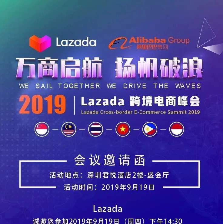 官方活动｜2019 Lazada 东南亚招商会｜未入驻商家把握新机遇指南