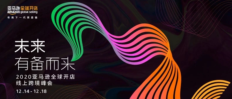 官方活动｜2020亚马逊全球开店线上跨境峰会启幕，聚焦战略发布与实操解析-文章封面图