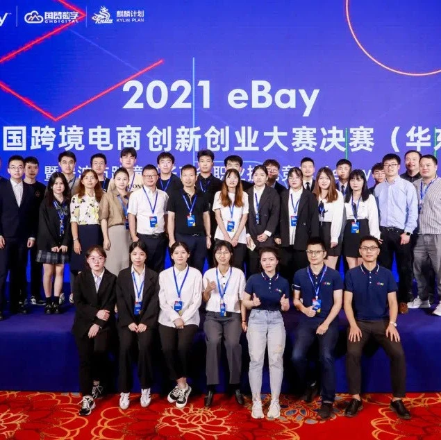 官方活动｜2021 eBay全国跨境电商创新创业大赛总决赛将在杭州举行，23支队伍角逐-文章封面图