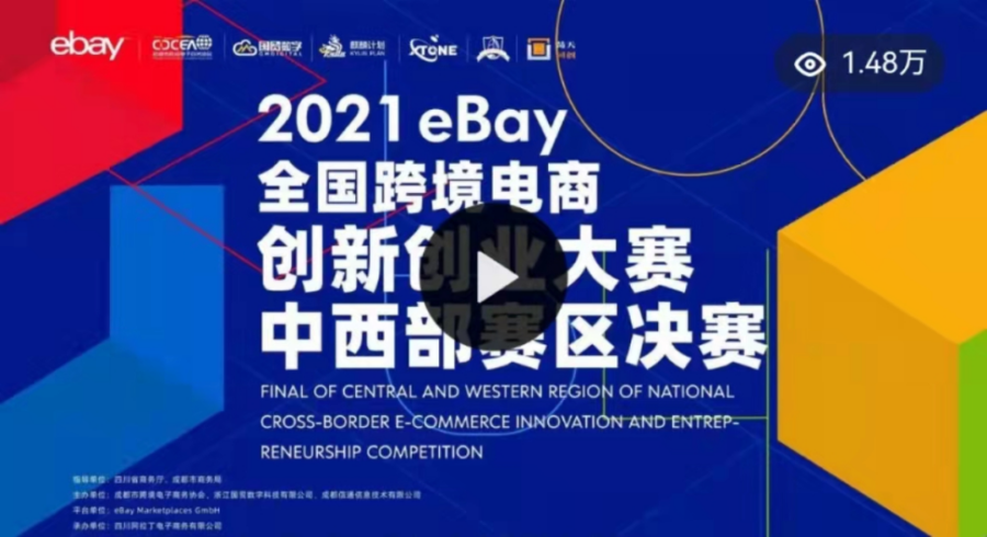 官方活动｜2021 eBay全国跨境电商创新创业大赛总决赛将在杭州举行，23支队伍角逐-新闻简介插图