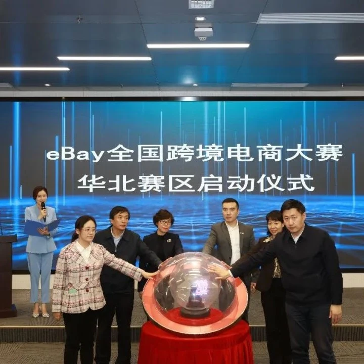 官方活动｜2021 eBay跨境电商大赛天津启动，2560支队伍角逐百万奖金