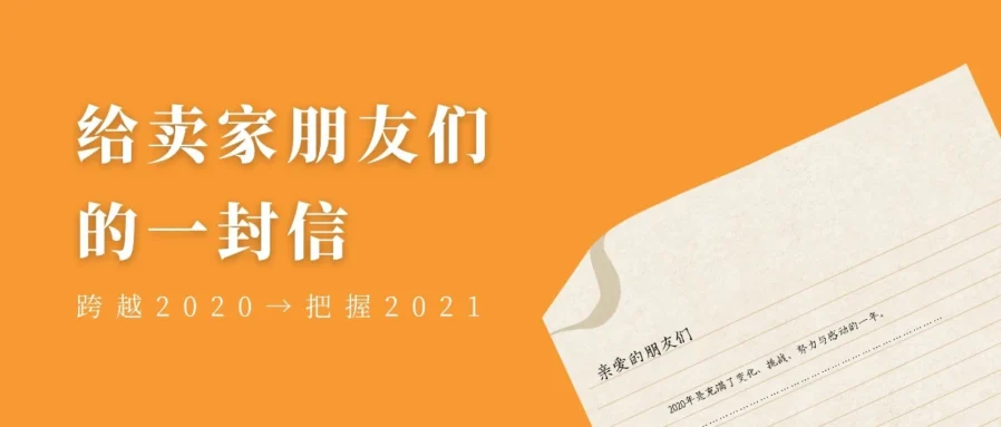 官方活动｜2021关键词：蜕变！亚马逊全球开店推动跨境卖家深度运营
