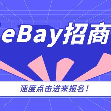 官方活动｜2021年7月eBay全国招商活动火热进行中，助力卖家跨境出海-文章封面图