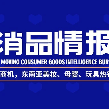 官方活动｜2021年新年东南亚快消品热销品类盘点：美妆、母婴、玩具与宠物用品迎爆发