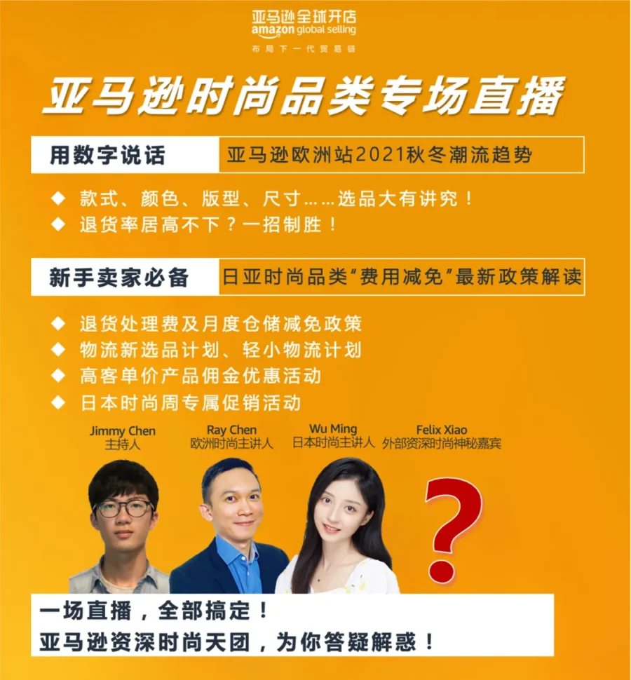 官方活动｜2021秋冬时尚趋势发布，亚马逊4月16日直播助卖家把握商机
