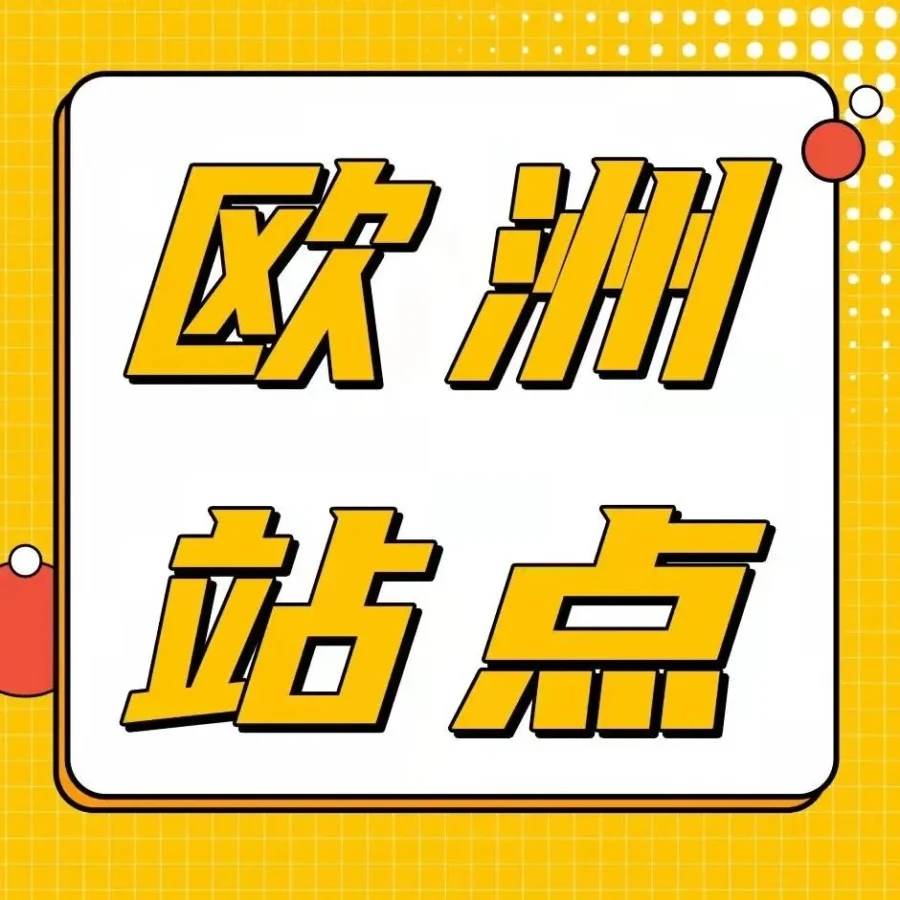 官方活动｜2022亚马逊欧洲站入驻启动，多维福利助力卖家掘金欧洲市场-文章封面图