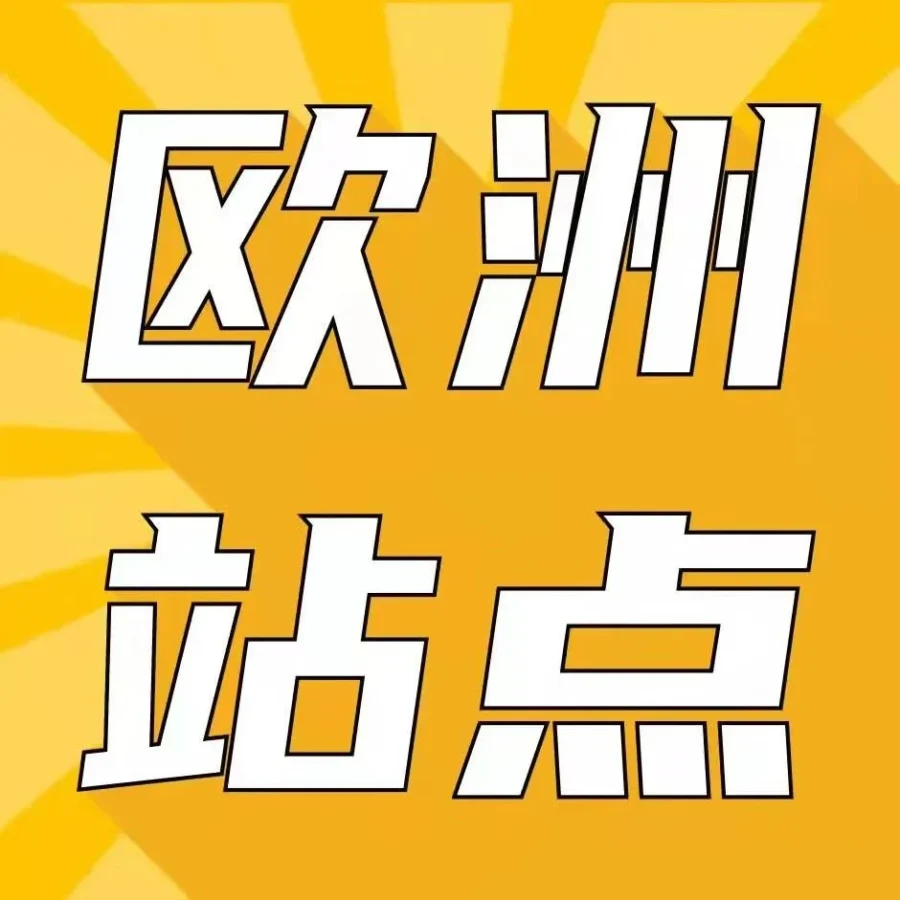 官方活动｜2022年亚马逊欧洲站跨境电商扶持方案详解：简化流程+物流优化+税务服务