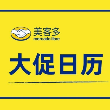 官方活动｜2022年美客多拉美大促时间表公布，卖家如何布局商机？