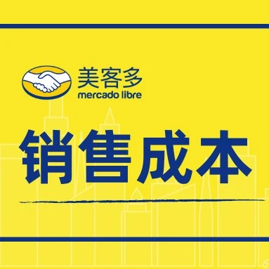 官方活动｜2022年美客多拉美招商开启，免费入驻+成本结构详解-文章封面图
