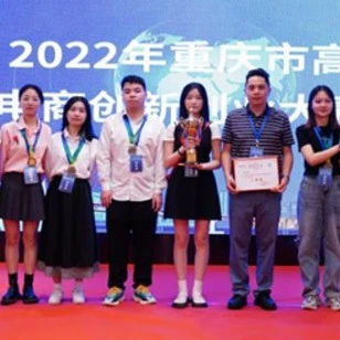 官方活动｜2022重庆高校跨境电商创新创业大赛落幕，15支队伍获创业奖金