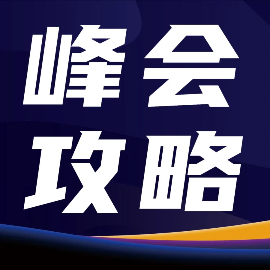 官方活动｜2023亚马逊全球开店跨境峰会线下参会指南与线上资源-文章封面图