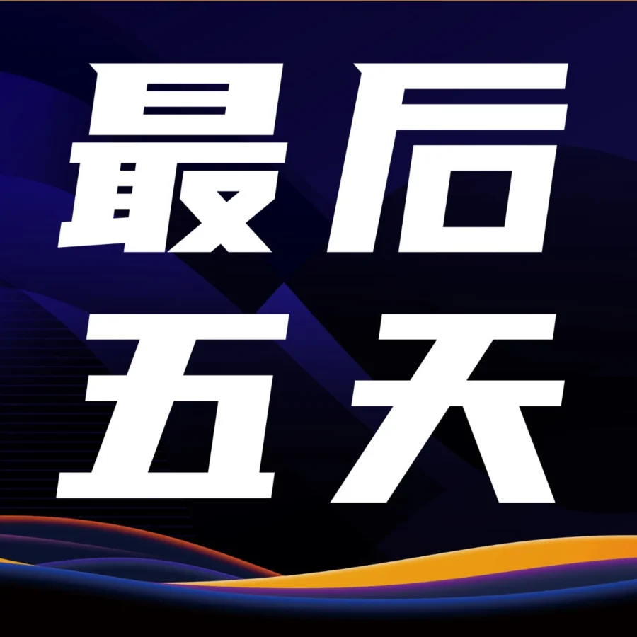 官方活动｜2023亚马逊全球开店跨境峰会｜早鸟票最后5天，最低5.4折，专享1对1指导服务