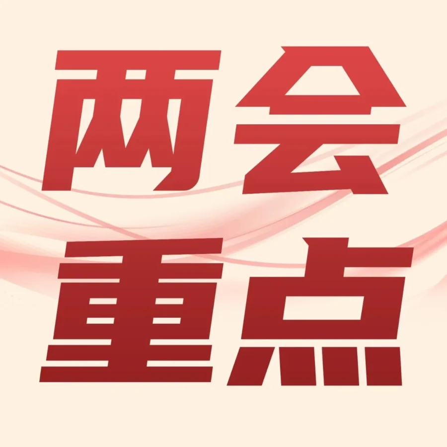 官方活动｜2023年两会聚焦跨境电商，5个维度解读外贸新业态发展动向-文章封面图