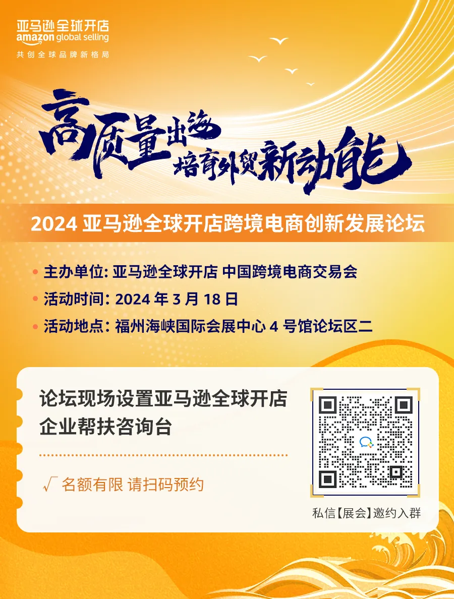 官方活动｜2024中国跨境电商交易会福州举办，亚马逊全球开店提供全链路支持