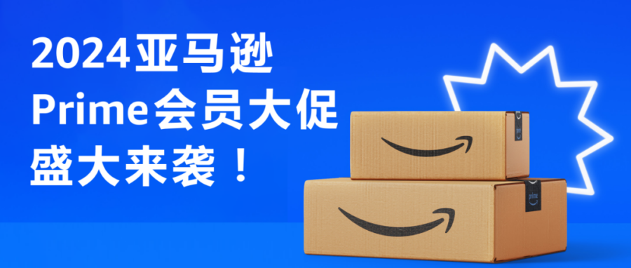 官方活动｜2024亚马逊Prime会员大促10月开启，19国同步进行，卖家需注意促销规则与备货策略-新闻简介插图