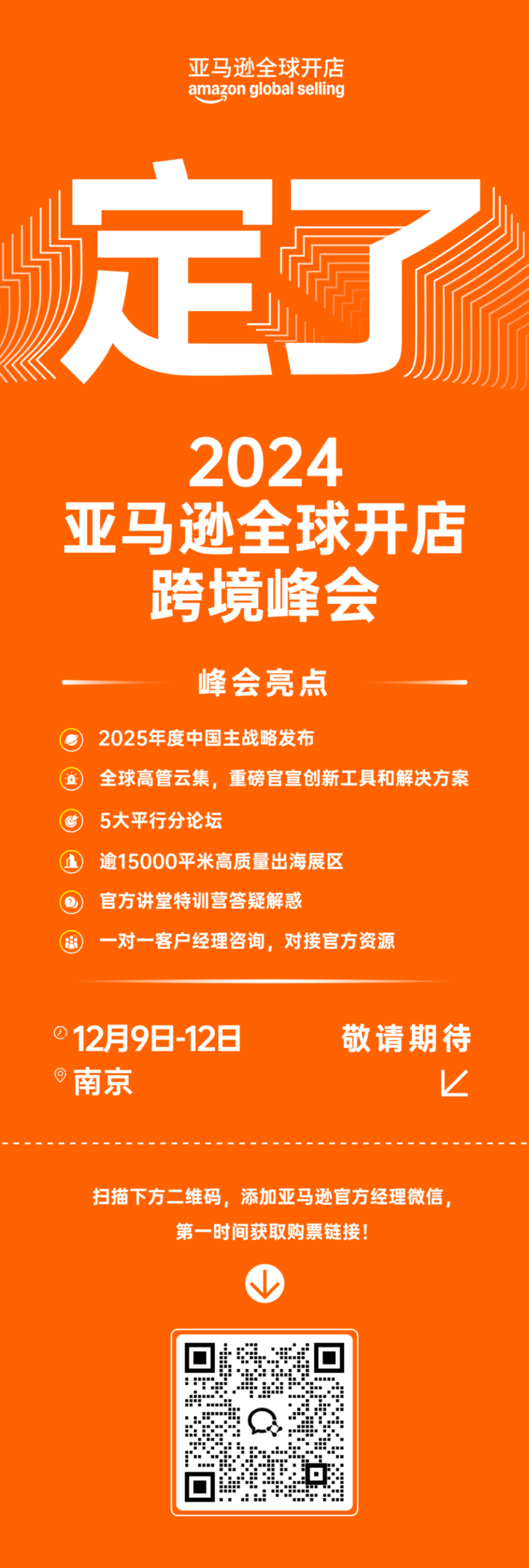 官方活动｜2024亚马逊全球开店跨境峰会南京举办，聚焦跨境电商趋势与平台政策-新闻简介插图