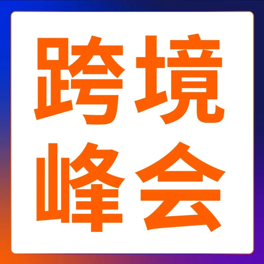 官方活动｜2024亚马逊全球开店跨境峰会破解出海难题