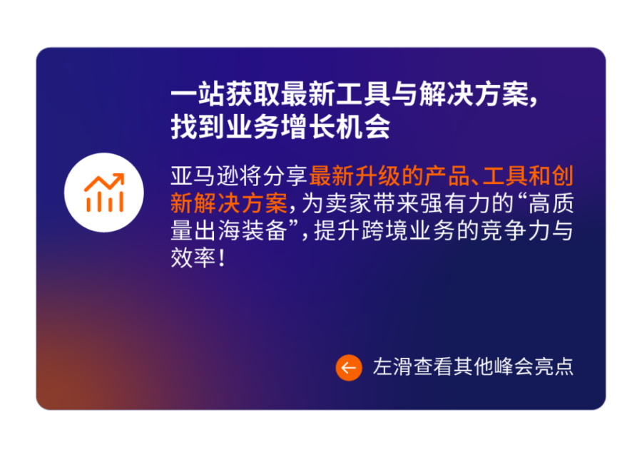 官方活动｜2024亚马逊全球开店跨境峰会破解出海难题-新闻简介插图