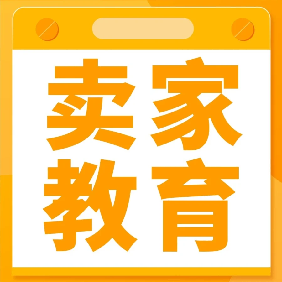 官方活动｜2024亚马逊多站点趋势大公开！本周直播揭秘爆单方法论