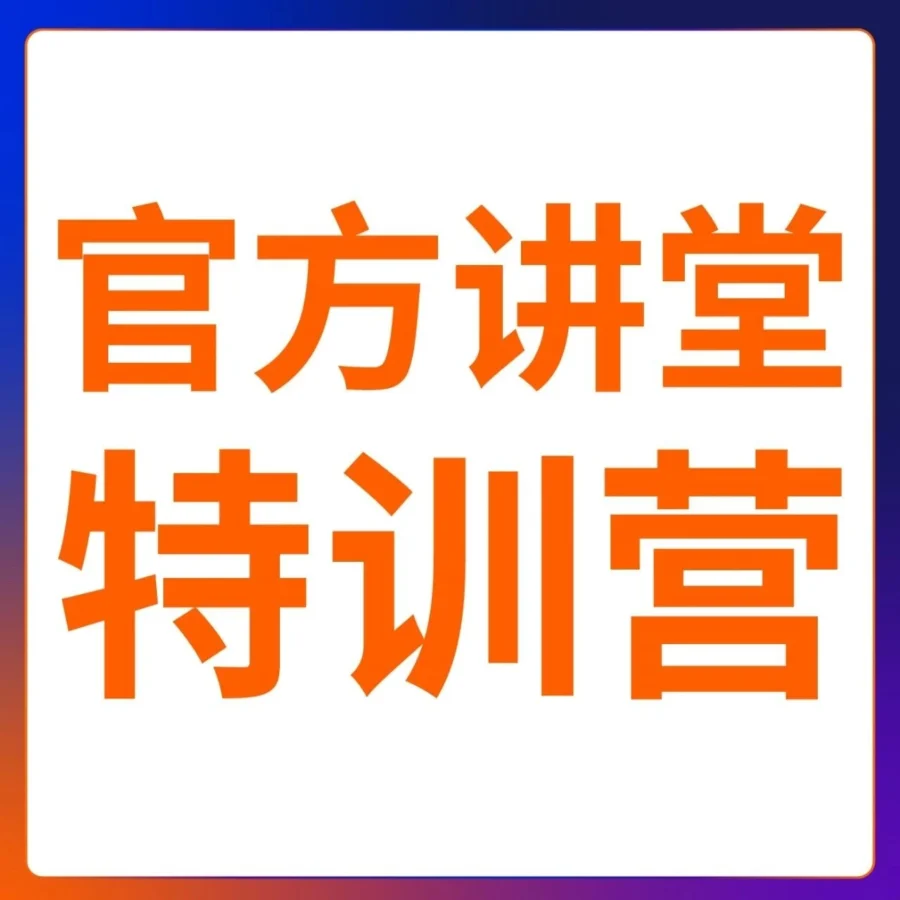 官方活动｜2024卖家峰会官方讲堂特训营提前剧透，亚马逊卖家必看