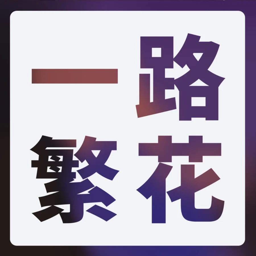 官方活动｜2024跨境电商趋势：品牌、消费者与平台策略的深度变革