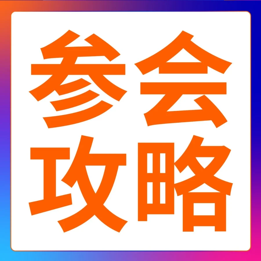官方活动｜2025亚马逊全球开店跨境峰会参会全攻略-文章封面图