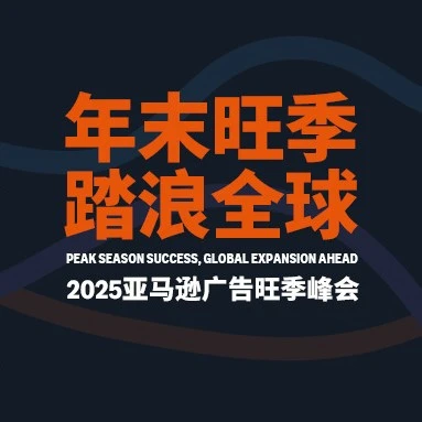 官方活动｜2025亚马逊广告旺季峰会｜成都9月25日，聚焦旺季流量与转化实战策略