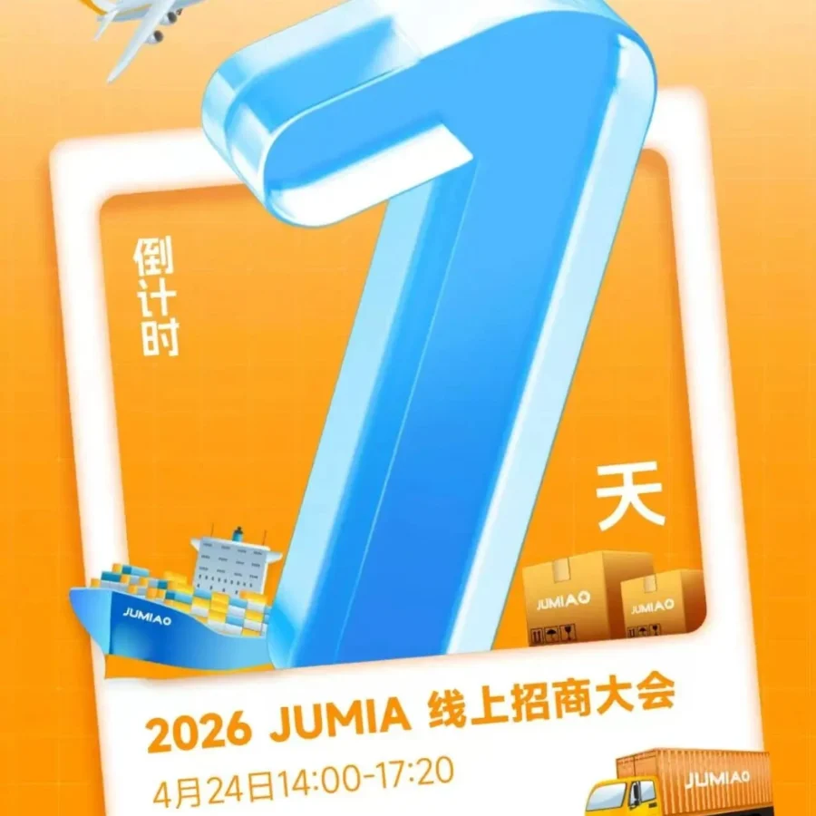 官方活动｜2026 JUMIA线上招商大会 | 明日14:00开启，极速开店+实物奖励-文章封面图