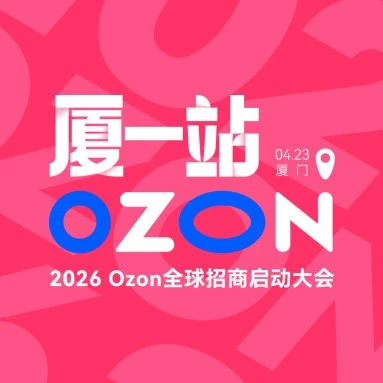 官方活动｜2026 Ozon全球招商启动大会｜4月厦门开启跨境合作新篇章-文章封面图