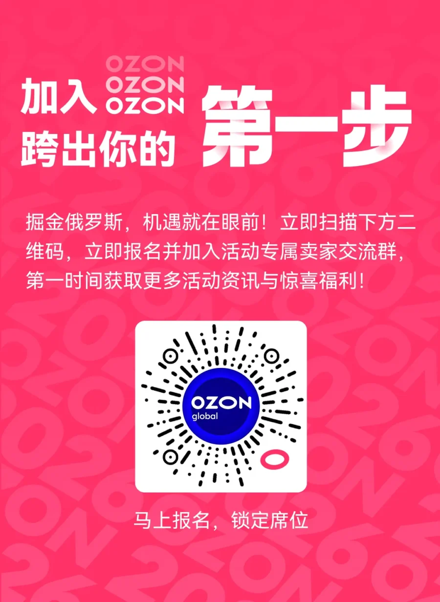 官方活动｜2026 Ozon全球招商启动大会｜4月厦门开启跨境合作新篇章-新闻简介插图