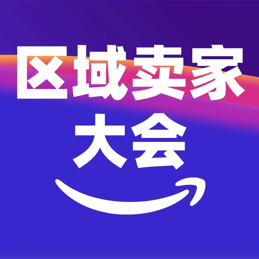 官方活动｜2026亚马逊全球开店华西、华北区域卖家大会即将开启！聚焦趋势与实战经验