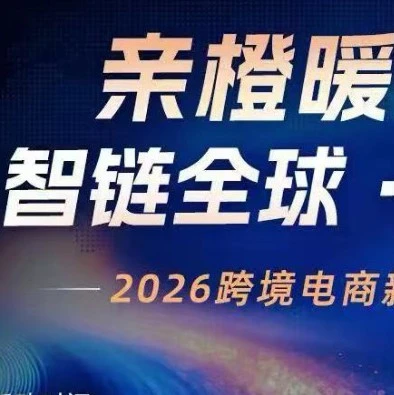 官方活动｜2026跨境电商新生态赋能峰会聚焦全球平台与AI实战，提供增长路径与资源对接-文章封面图