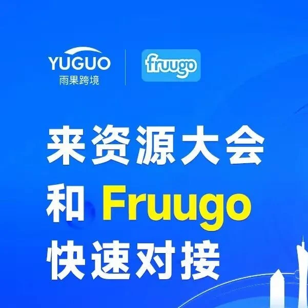 官方活动｜2026雨果跨境全球平台资源大会三大互动玩法揭秘：趋势密码+实用好礼+高效对接-文章封面图