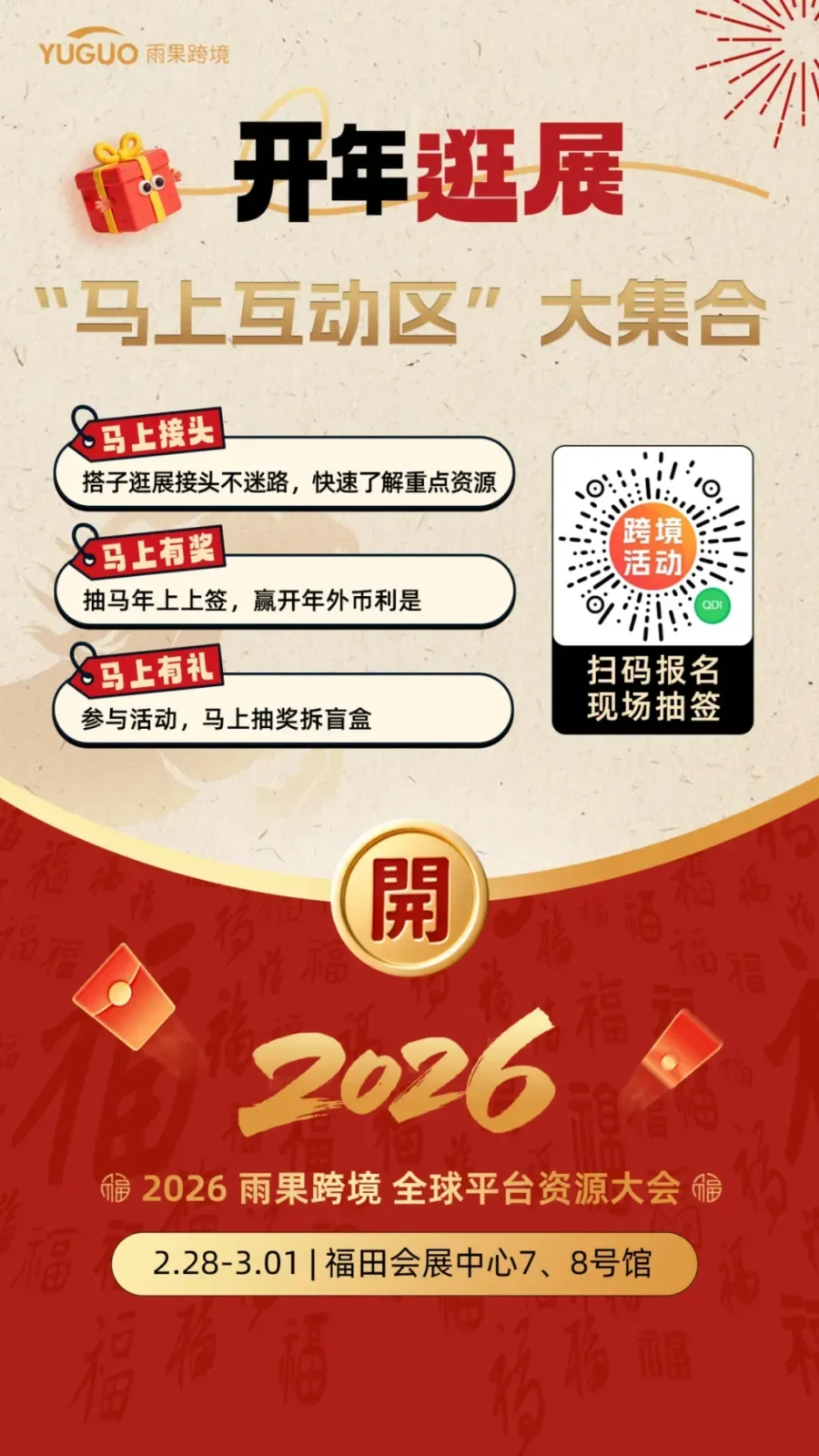 官方活动｜2026雨果跨境全球平台资源大会三大互动玩法揭秘：趋势密码+实用好礼+高效对接-新闻简介插图