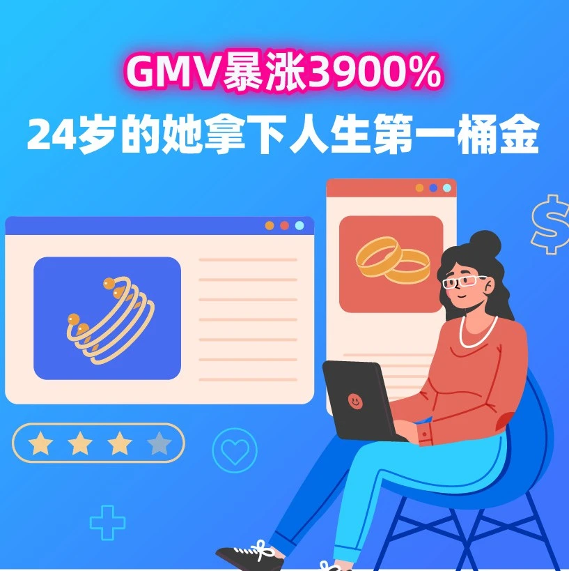 官方活动｜24岁小慧Lazada饰品类目GMV暴涨3982%，4个月登顶单站点TOP1