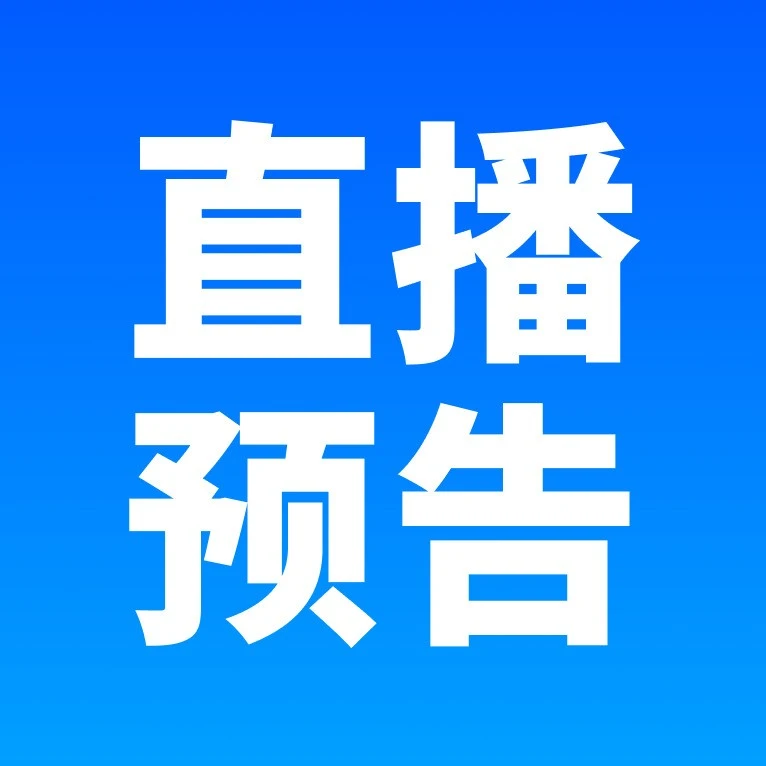 官方活动｜9月12日直播聚焦超小件物流方案 中国卖家获高效运输红利