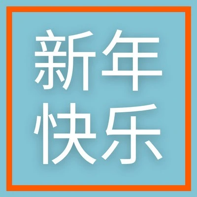 官方活动｜Allegro新年祝福｜传递温暖与希望，携手商家共创美好未来
